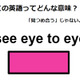 この英語ってどんな意味？「see eye to eye」