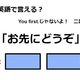 英語で「お先にどうぞ」はなんて言う？