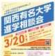 【大学受験】41校参加「関西有名大学進学相談会」3/20大阪