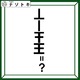 「意味不明な文字列を解読せよ！」どうすれば読めるようになるのかを考えてみよう！【難易度LV.3クイズ】