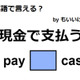 英語で「現金で支払う」はなんて言う？