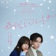 韓国ドラマ「あやしいパートナー」日本リメイク決定 FANTASTICS八木勇征＆齊藤京子がW主演