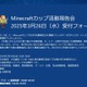 Minecraftカップ活動報告会3/26…東大との研究成果も