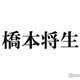 timelesz橋本将生、同じ中学校出身の芸能人と初対面 思わず住所言いそうになる