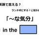 英語で「～な気分」はなんて言う？