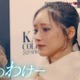 “幻の存在”人気キャバ嬢きほが涙…SNSで炎上「関コレ」舞台裏公開【関コレ2025S/S】