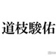 なにわ男子・道枝駿佑、AD役作りのため実際の報道番組収録見学「カンペの出し方とか」