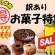 【今トク情報】コスパ最高！「訳ありお菓子」なら大ボリューム＆お値打ち価格。GWのおともに♪