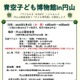 【GW2025】京都大「青空子ども博物館in円山」5/6