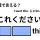 英語で「これください」はなんて言う？