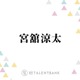 Snow Man宮舘涼太、バラエティ＆俳優業でマルチに活躍！キラリと個性が光る“舘様”の魅力