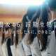 櫻坂46新メンバー 四期生、ドキュメンタリー配信決定 ティザームービー公開