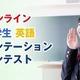 中学生英語プレゼンコンテスト、7/6まで参加者募集