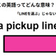 この英語ってどんな意味？「a pickup line」