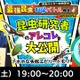 東大博士の特別授業5/17・18…小学生募集