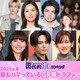 ＜2025年春＞読者が選ぶ「今期最もハマっているGP帯ドラマ」トップ10を発表【モデルプレス国民的推しランキング】