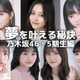 井上和・一ノ瀬美空・池田瑛紗…乃木坂46・5期生の“夢を叶える秘訣”