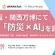 防災×AIの未来を探る…大阪・関西万博でトークイベント5/28
