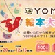 YOMO絵本大賞、自由テーマで作品募集…大賞100万円