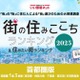 住みたい街ランキング、首都圏1・2位は7年連続の人気