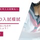 【大学受験】東北大AO入試模試を無料提供…ルークス仙台校