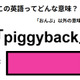 この英語ってどんな意味？「piggyback」
