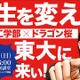 東大工学部×ドラゴン桜「人生を変えろ！東大に来い!!」講演6/15