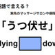 英語で「うつ伏せ」はなんて言う？