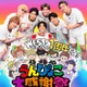 WEST.「ひらめけ！うんぴょこちゃんねる」1周年イベント開催 ファンミ＆“注入式”など
