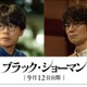 成田凌＆仲村トオル、福山雅治主演「ブラック・ショーマン」出演決定 事件の被害者＆容疑者の1人に