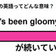 この英語ってどんな意味？「It’s been gloomy.」