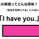 この英語ってどんな意味？「I have you. 」