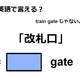 英語で「改札口」はなんて言う？