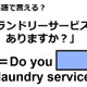 英語で「ランドリーサービスはありますか？」はなんて言う？