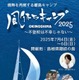 島根県隠岐の島で不登校支援キャンプ…親子10組募集