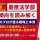【大学受験2026】慶應FIT入試を読み解く6/21…ルークス志塾、攻略法解説