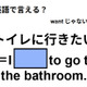 英語で「トイレに行きたい」はなんて言う？