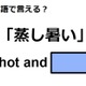 英語で「蒸し暑い」はなんて言う？