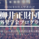 柳井正財団海外大奨学金、上限引き上げ…説明会6/29・7/6
