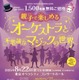 【夏休み2025】東京都「親子で楽しむオーケストラ」1,500名招待
