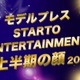 モデルプレス「2025年 STARTO ENTERTAINMENT上半期の顔」トップ10を発表