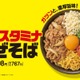吉野家初の麺商品「牛玉スタミナまぜそば」7月4日より新登場 にんにくマシマシだれでピリ辛に“味変”