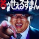 実写ドラマ「笑ゥせぇるすまん」喪黒福造役はロバート秋山竜次「衝撃と喜びでいっぱい」