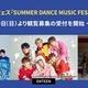 今田耕司＆松村沙友理MC・大阪万博会場内音楽フェス開催決定 NCT WISH・DXTEEN・ONE OR EIGHTの出演決定