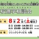 【高校受験】埼玉県、多言語対応の高校進学相談会8/2
