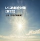 東京都、第3次「いじめ総合対策」小中高生向け子供版も公開