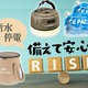 【最大41％OFF・防災グッズ】「もしも」に備えて＆「普段使い」もできる！「Amazonタイムセール」で安いときに揃えておけば安心♪≪今トク情報≫