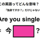 この英語ってどんな意味？「Are you single? 」
