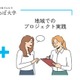 さとのば大学の地域プログラム、新潟産業大で最大16単位認定