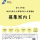 【高校受験2026】神奈川県公立高「募集案内I・II」公表…再編・統合2校
